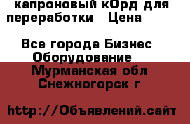  капроновый кОрд для переработки › Цена ­ 100 - Все города Бизнес » Оборудование   . Мурманская обл.,Снежногорск г.